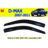 ราคา กันสาด/คิ้วกันสาด อีซูซุดีแมคซ์ 2007-2011 Isuzu D-Max 2007-2011 กันสาด D-max 2007 2008 2009 2010 2011 (ตอนเดียว) สีดำ (5845315420)