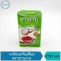 ราคา กะทิอบควันเทียน ตราชาวเกาะ บรรจุ 250 มล. (12375100509)