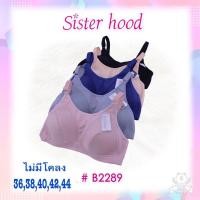 ราคา Sisterhood 2289 มาใหม่ เสื้อในไร้โครง คัพ C ฟองบาง ไซส์ 36,38,40,42,44 (9775594963)