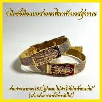 ราคา กำไลข้อมือท้าวเวสสุวรรณ แบบสายนาฬิกาสแตนเลสสีทอง18K ไม่ลอก ไม่ดำ ใส่โดนน้ำได้ ขนาดหน้ากว้าง 1.5 ซม.ความยาวของสาย 22 ซม. (29960496724)