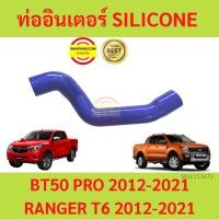 ราคา ท่ออากาศอินเตอร์คูลเลอร์ Ford Ranger ท่ออินเตอร์ ford ranger Mazda bt-50pro 2.2 ฟอร์ด เรนเจอร์ 2012-2021 (23852494645)