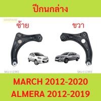 ราคา ปีกนกล่าง MARCH ALMERA NOTE มาร์ช อัลเมร่า โน๊ต (18986462092)