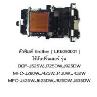 ราคา หัวพิมพ์แท้ Brother (LK6090001) ใช้กับเครื่องพิมพ์รุ่น DCP-J525W,J725DW,J925DW MFC-J280W,J425W,J430W,J432W MFC-J435W (7718619441)