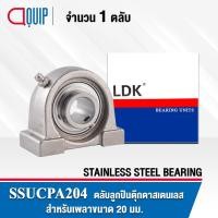 ราคา SSUCPA204 LDK ตลับลูกปืนตุ๊กตา สเตนแลส SUCPA204 ( STAINLESS STEEL BEARING ) SSUCPA 204 เพลา 20 มม. (3147914044)