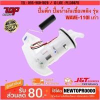 ราคา ชุดปั๊มน้ำมันเชื้อเพลิง (ปั๊มติ๊ก) รุ่น WAVE-110 i เก่า OLD ปี 2009-2010 [MS0778] (7661436951)