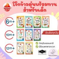 ราคา ส่งไว Picnic Baby ปิคนิค เบบี้ อาหารเสริมสำหรับเด็ก อาหารเด็ก อาหารเด็กพร้อมทาน อาหารเสริมเด็กพร้อมทาน (23145528210)