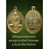 ราคา เหรียญหลวงพ่อวรรณา พระครูภาวนากิตติ วัดดอนพุด จ.สระบุรี เนื้อกะไหล่ทอง (28458640079)