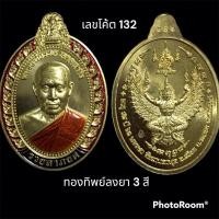 ราคา เหรียญรุ่นรวยลาภยศ ปี 64 หลวงพ่อรวย อัคคสาโร ทองทิพย์ลงยา 3 สี (23141736554)