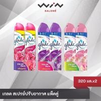 ราคา [แพ็คคู่] Glade เกลด สเปรย์ปรับอากาศ น้ำหอมปรับอากาศ สเปรย์ดับกลิ่น 320มล. (28259075174)