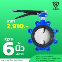 ราคา SHOWA KTL-5 BUTTERFLY VALVE LUG TYPE (EPDM) LEVER ANSI150 6" (19177502603)