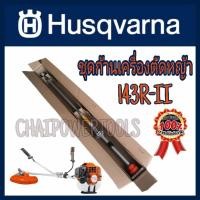 ราคา ชุดก้านเครื่องตัดหญ้า​ฮุสวา​น่า​143R2​ Husqvarna 143R2​ ของแท้ (15707861879)
