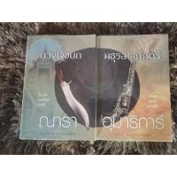 ราคา ดวงใจขบถ/ณารา & มธุรสโลกันตร์ /อุมาริการ์ (11897059504)