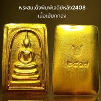 ราคา พระสมเด็จพิมพ์เจดีย์หลัง2408เนื้อเปียกทอง,พระสมเด็จ (24869418627)