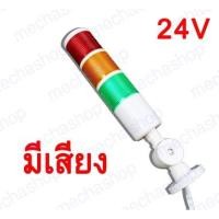 ราคา ไฟสัญญาณทาวเวอร์แลมป์ ไฟแสดงสถานะ Industrial Signal Tower Light Lamp 24VDC 24Vdc ไฟติดค้าง มีเสียง (21500034692)