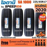 ราคา OTANI ยางรถยนต์ ขอบ 17 ขนาด 225/65R17 รุ่น SA1000 - 4 เส้น (ปี 2020) (6200608805)