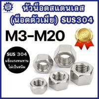 ราคา หัวน็อตสแตนเลส M3 – M20 แท้เกรดSUS304 แพ็ค 1-10 ตัว ราคาโรงงาน #น็อตตัวเมียสแตนเลส (28757190948)