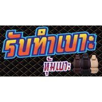 ราคา ป้ายไวนิลทำเบาะ เย็บเบาะ เบาะมอไซค์ พิมพ์ 1 ด้าน เจาะรูตาไก่ฟรี 4 มุม ลูกค้าเลือกขนาดได้ที่ตัวเลือกสินค้า (19783478989)