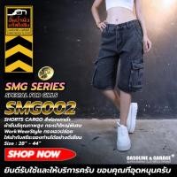 ราคา SMG001 002 Special พิเศษ Woman Cargo ผ้ายีนส์ฟอก เนื้อผ้ายีนส์ฟอกคุณภาพสูง (Gasoline & Garage) ปั๊มน้ำมันแก๊สโซลีน (SMG) (25226118550)