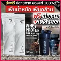 ราคา V WHEY PROTEIN เวย์โปรตีน เพิ่มน้ำหนัก เพิ่มกล้ามเนื้อ 2 ถุง ฟรีแก้ว (ส่งฟรี) %ของแท้ มีเก็บปลายทาง (19113050456)