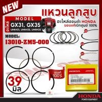 ราคา HONDA แท้ 100% แหวน แหวนลูกสูบ ชุดแหวนลูกสูบ เครื่องตัดหญ้า GX31 , GX35 , UMK435 , UMR435 แท้ ฮอนด้า #13010-ZM5-000 (28556838375)