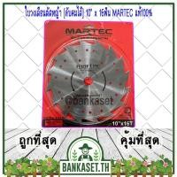 ราคา MARTEC ใบตัดหญ้า ใบเลื่อยตัดหญ้า ใบวงเดือนตัดหญ้า ใบตัดหญ้าวงเดือน [ลับคม/ลับฟันได้] 10"x 16ฟัน MARTEC แท้100% (2591946960)