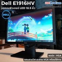 ราคา จอคอมพิวเตอร์ DELL E1916HV 18.5" Wide Screen ขนาด 18.5 นิ้ว จอคอมมือสอง สภาพดี ตรงรุ่น คัดเกรด A+ ราคาถูก มีรับประกัน (27308700631)