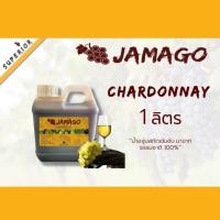 ราคา น้ำผลไม้​ น้ำองุ่น​เข้มข้น​ Jamago​ 1ลิตร​ Chardonnay น้ำองุ่นขาว น้ำองุ่นทำไวน์ (12815005058)