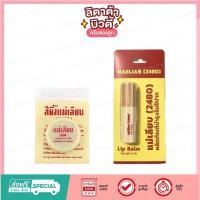 ราคา [ของแท้] สีผึ้ง แม่เลียบ (2480) SIPHUNGMAELIAB Lip Balm ขี้ผึ้งทาปาก 3 กรัม (4658512050)