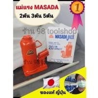 ราคา แม่แรงกระปุก2ตัน3ตัน5ตัน masada japan (21753688521)