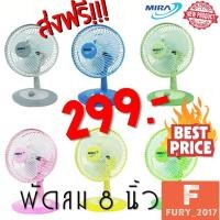 ราคา ส่งฟรี MIRA พัดลมตั้งโต๊ะ พัดลมจิ๋ว พัดลมเล็ก ขนาด 8 นิ้ว (1428282248)
