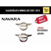 ราคา ครอบไฟเลี้ยวข้าง NAVARA รุ่นปี 2007-2013 (8819435048)