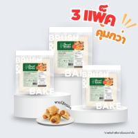 ราคา แป้งพายแช่แข็ง แป้งพายชั้นกึ่งสำเร็จรูป ขนาด 12x12 ซม. 3 แพ็ค - Brush & Bake Puff Pastry 3 Packs (25077885028)