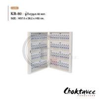 ราคา choktavee.furniture ตู้เก็บกุญแจ 80ดอก (28653476380)
