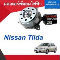 ราคา มอเตอร์พัดลมไฟฟ้า สำหรับรถ Nissan Tiida ยี่ห้อ Top Performance รหัสสินค้า 05013086 (11295654252)