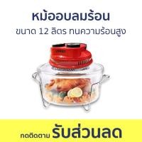 ราคา หม้ออบลมร้อน Otto ขนาด 12 ลิตร ทนความร้อนสูง CO-708 - หม้ออบไฟฟ้า (22941966277)