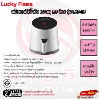 ราคา หม้อทอดไร้น้ำมันดิจิตอล Lucky Flame 3.5 ลิตร รุ่น LAF-15 รับประกัน 2ปี (10478070398)
