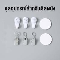 ราคา ชุดอุปกรณ์สำหรับติดผนัง หมุดตอกผนัง ตัวหนีบผ้า และเทปกาว (17179699724)