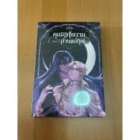 ราคา นิยายวาย คุณภูติพลายกำลังติดตามท่านแม่ทัพ / น้องนางฮูก (24210533013)