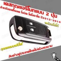 ราคา chevrolet เชฟโรเลต โซนิค โคโลราโด เคสกุญแจรีโมท หรือรุ่นอื่นที่ใช้ แบบ2ปุ่ม พับได้ (มีโลโก้) Kirin (3812772679)
