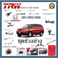 ราคา TRW ช่วงล่าง ลูกหมาก ลูกหมากแร็ค ลูกหมากคันชัก ลูกหมากปีกนกล่าง Honda CRV 2002-2006 (1ชิ้น) (19693044791)