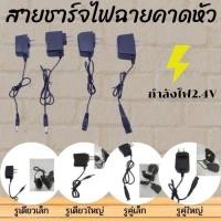 ราคา สายชาร์ตไฟฉายคาดหัว โกนหนวด ครบทุกแบบ สายชาร์ตไฟฉายคาดศรีษะ 4.2 V 0.5 A หัวแบน2รูและหัวกลม1รู สายชาร์ตหัวกลม ชาร์จหน้าไฟ (4278305605)