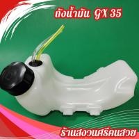 ราคา ถังน้ำมัน GX35 อะไหล่เครื่องตัดหญ้า GX35 by เจ๊หงวนคนสวย (24584010028)