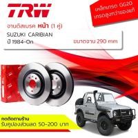 ราคา คูปองลดเพิ่มจุกๆจานเบรคหน้า 1 คู่ / 2 ใบ SUZUKI SJ413 CARIBIAN , SPORTY , JIMNY ปี 1984-On TRW DF 1953 ขนาด 289.6 mm (16364460274)