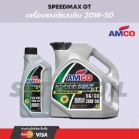 ราคา น้ำมันเครื่อง เบนซิน GT 20W-50 AMCO (กึ่งสังเคราะห์) ขนาด 4 ลิตร (12539019281)