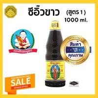 ราคา เด็กสมบูรณ์ ซีอิ๋วขาว สูตร 1 ขนาด 1000ml. (9607140728)