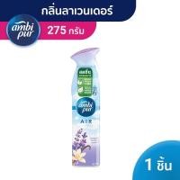 ราคา สเปรย์ปรับอากาศ AMBIPUR 275ml LAVENDER VANILLA (21566257146)