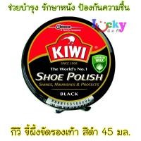 ราคา กีวี ตลับ ขัดรองเท้า 45มล. สีดำ (3443314855)