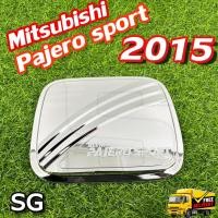 ราคา ครอบฝาถังน้ำมัน Mitsubishi Pajero 2015 ครอบฝาถัง ฝาปิดถัง ชุบโครเมียม (SG) (25930521278)
