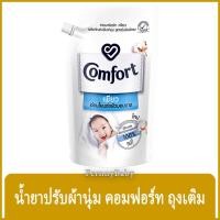 ราคา FernnyBaby คอมฟอร์ท 480ML Comfort คอมฟอท น้ำยาปรับผ้านุ่ม สูตร คอมฟอร์ท เพียว ถุงเติม สีขาว 480 มล. (22370562063)