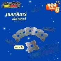 ราคา ดอกจันทร์ สแตนเลส ประดับรถสิบล้อ รถบรรทุก รถพ่วง (รูสี่เหลี่ยม) (21485806654)